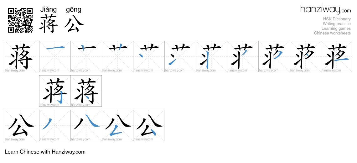 蒋公 (Jiǎng gōng) - English translation, writing, stroke order, audio ...