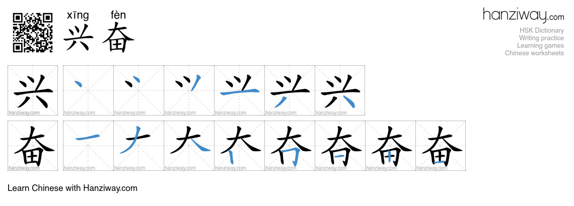 Character 兴奋 stroke orders
