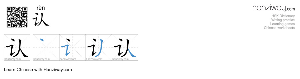 Character 认 stroke orders