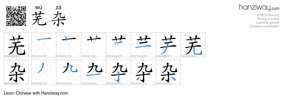 芜杂 (wú zá) - English translation, writing, stroke order, audio | Hanziway
