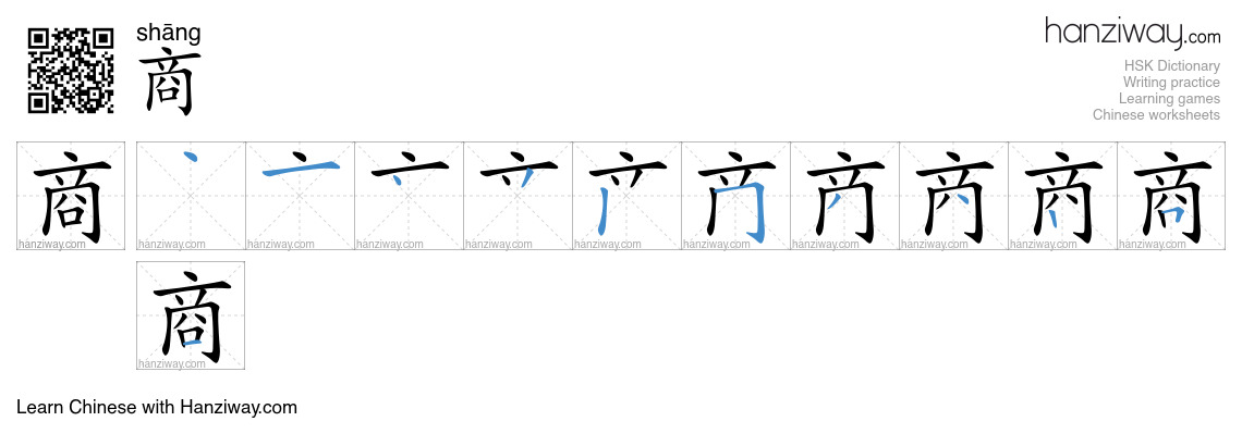 Character 商 stroke orders