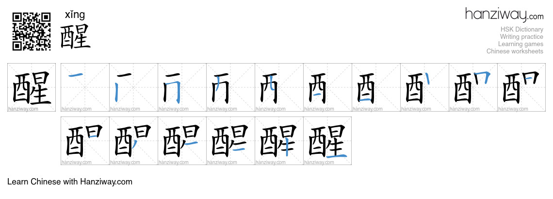 Character 醒 stroke orders