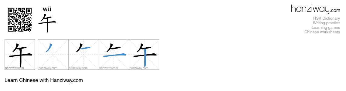 Character 午 stroke orders