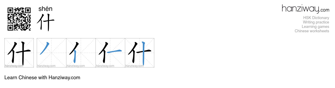 Character 什 stroke orders