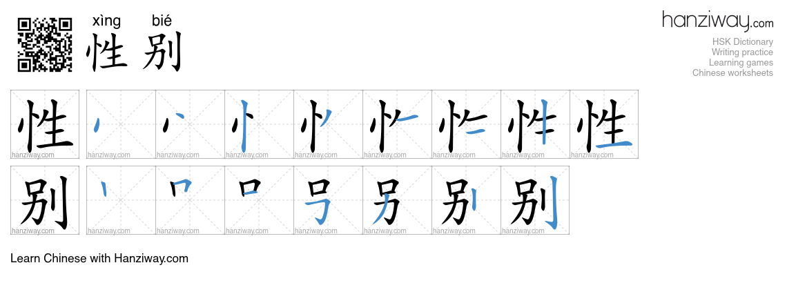 Character 性别 stroke orders