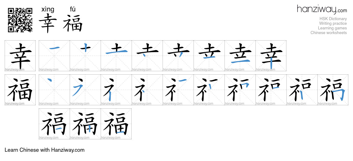 Character 幸福 stroke orders