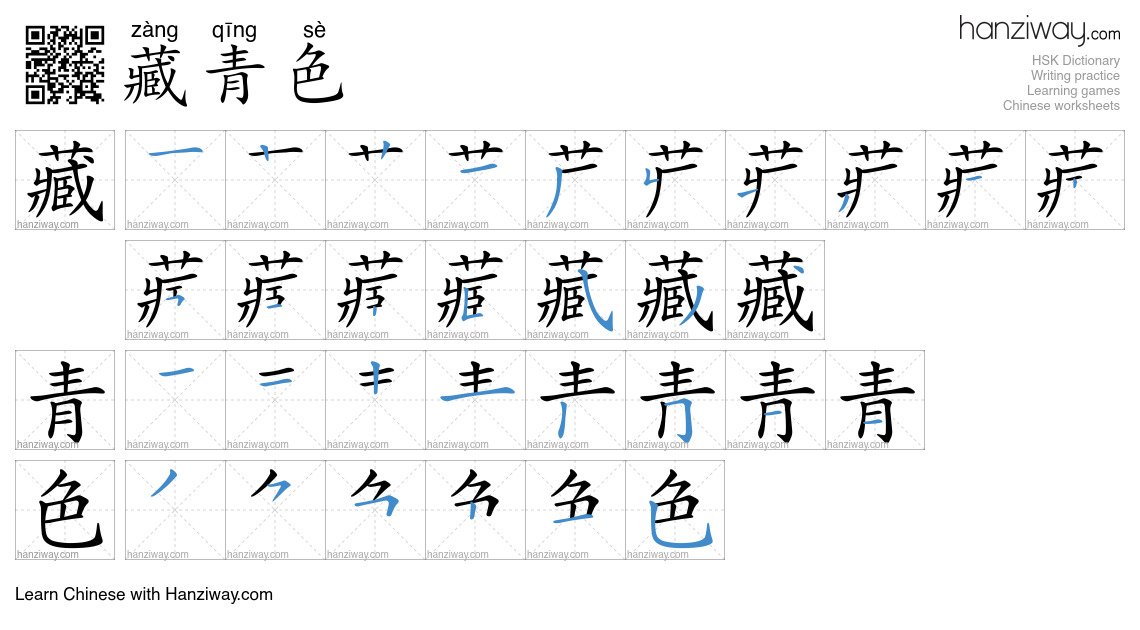 藏青色 (zàng qīng sè) - English translation, writing, stroke order, audio ...