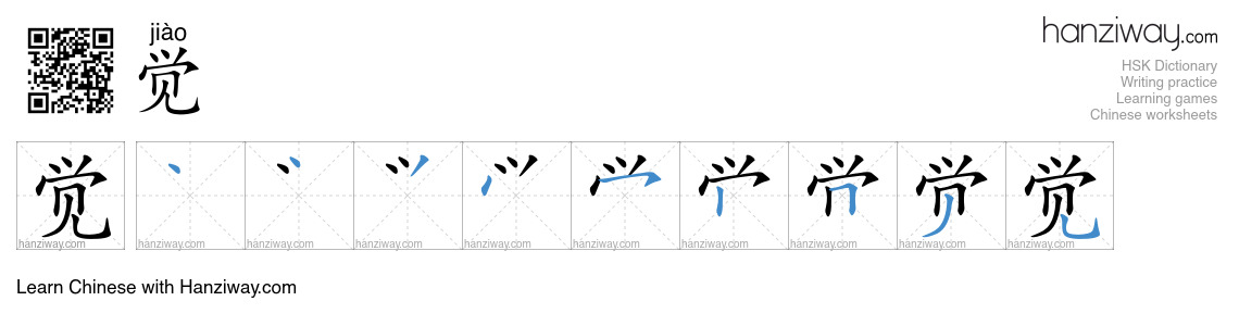Character 觉 stroke orders