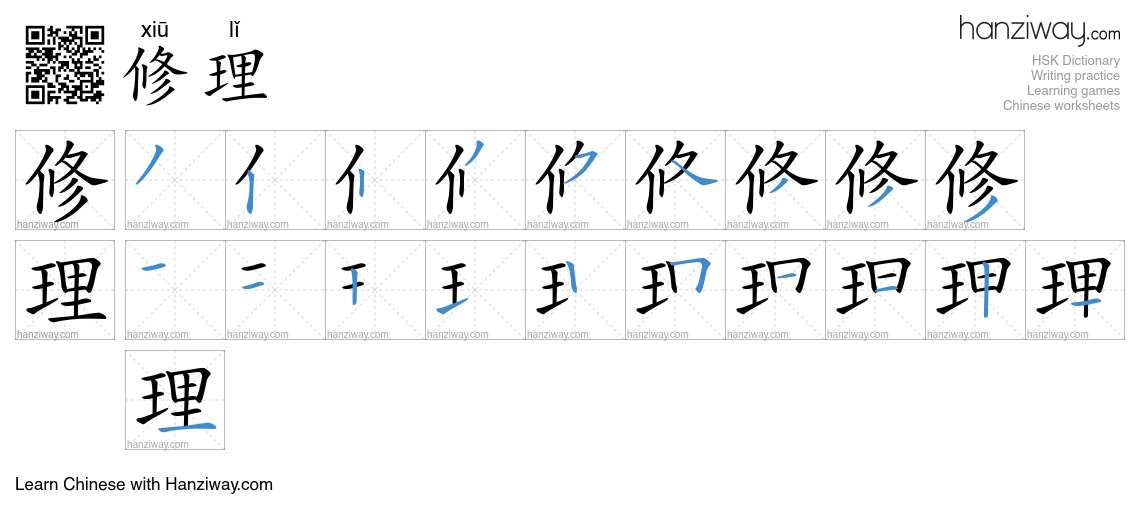 Character 修理 stroke orders