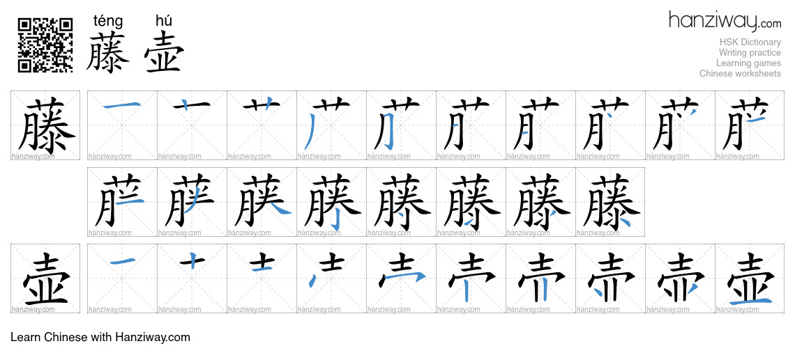 藤壶 (téng hú) - English translation, writing, stroke order, audio | Hanziway
