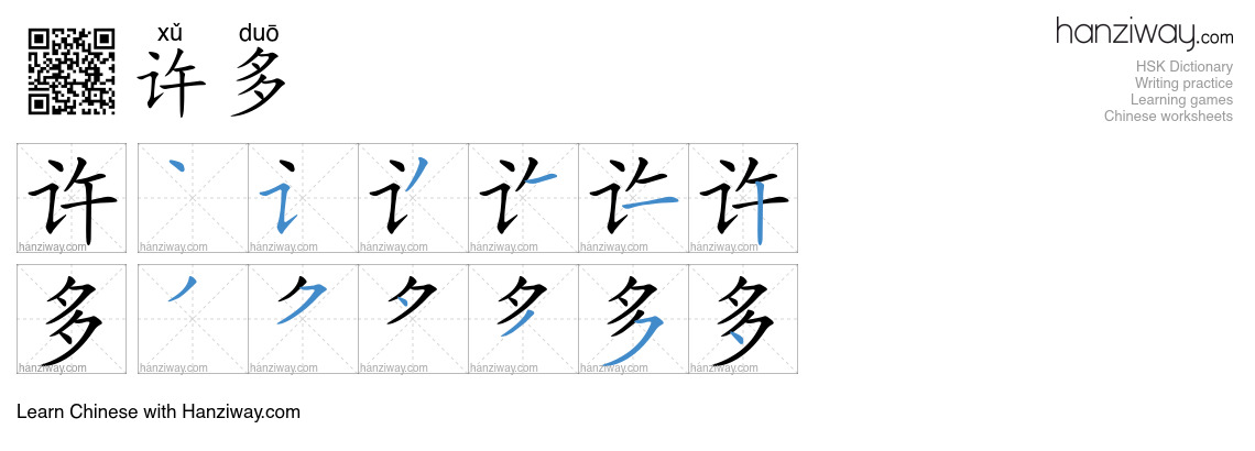 Character 许多 stroke orders