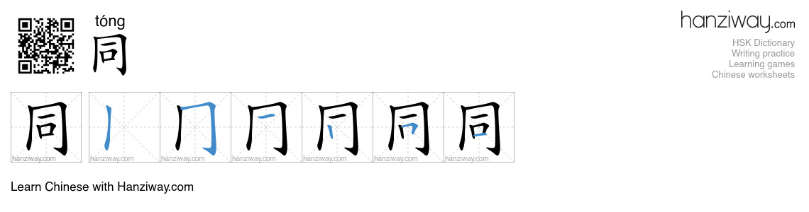 Character 同 stroke orders