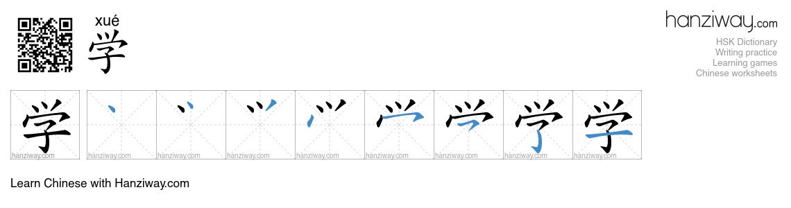 Character 学 stroke orders