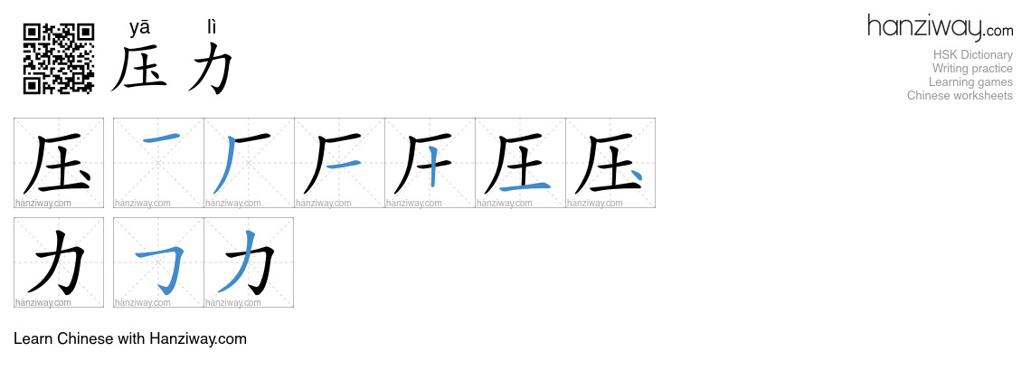 Character 压力 stroke orders