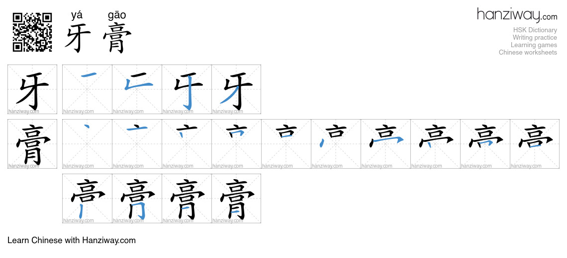 Character 牙膏 stroke orders