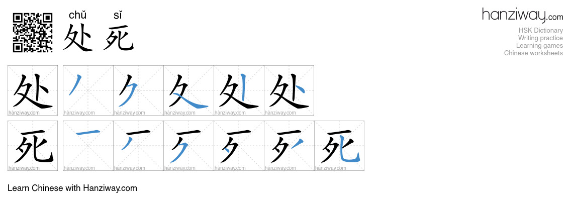 处死 (chǔ sǐ) - English translation, writing, stroke order, audio | Hanziway