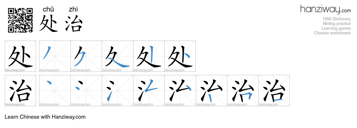 处治 (chǔ zhì) - English translation, writing, stroke order, audio | Hanziway