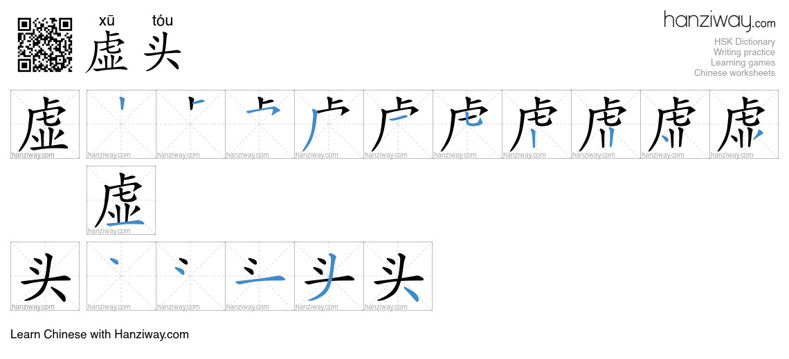 虚头 (xū tóu) - English translation, writing, stroke order, audio | Hanziway
