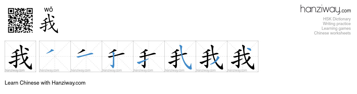 Character 我 stroke orders