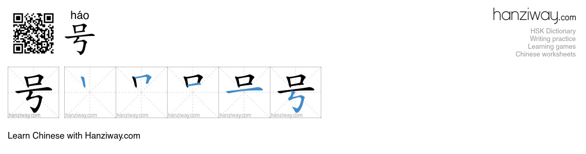 号 (háo) - English translation, writing, stroke order, audio | Hanziway