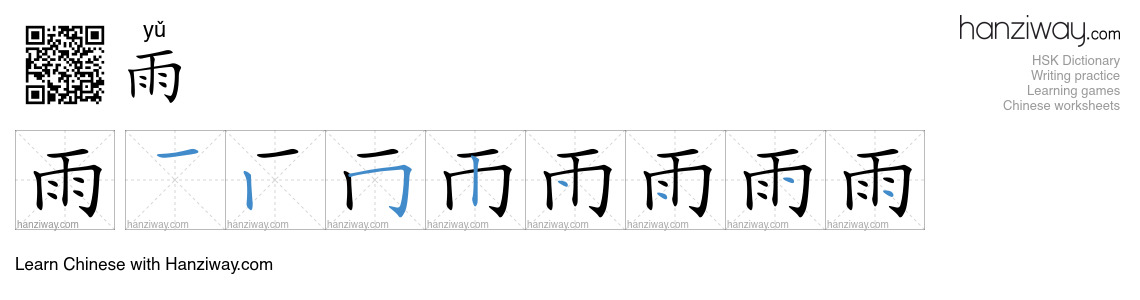 Character 雨 stroke orders