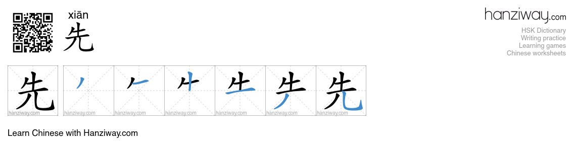 Character 先 stroke orders