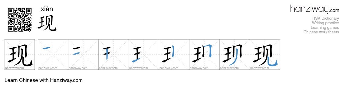 Character 现 stroke orders