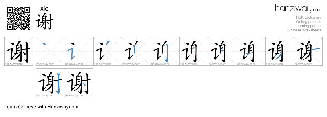 谢 (xie) - English translation, writing, stroke order, audio | Hanziway