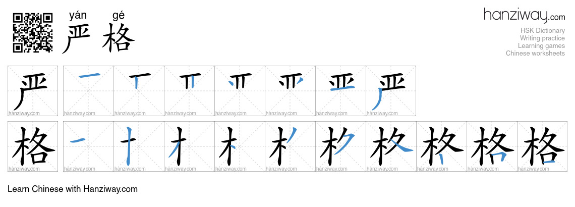 Character 严格 stroke orders