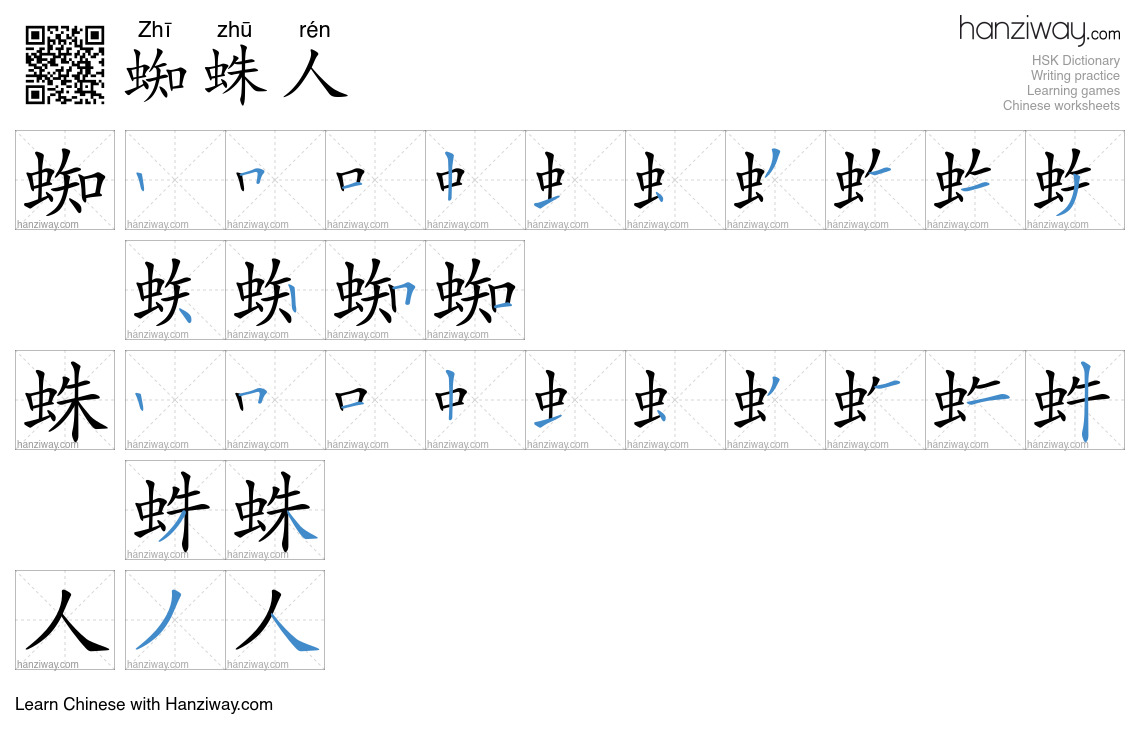 蜘蛛人 (Zhī zhū rén) - English translation, writing, stroke order, audio ...