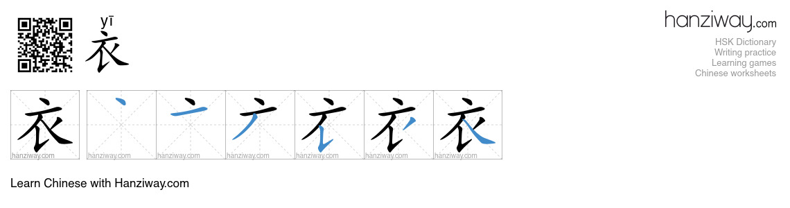 Character 衣 stroke orders