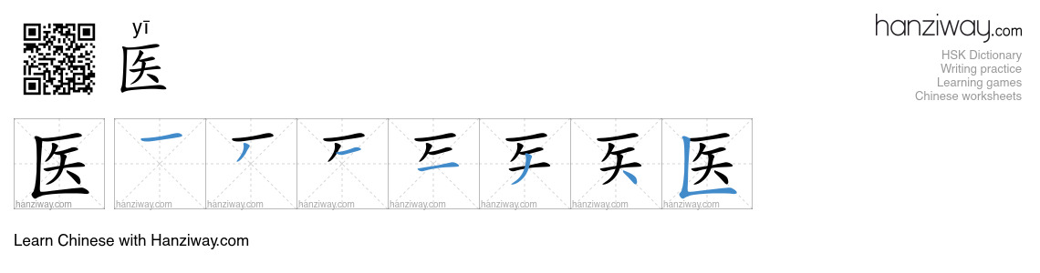 Character 医 stroke orders
