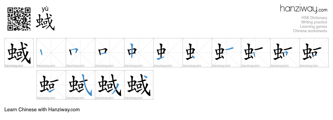 蜮 (yù) - English translation, writing, stroke order, audio | Hanziway