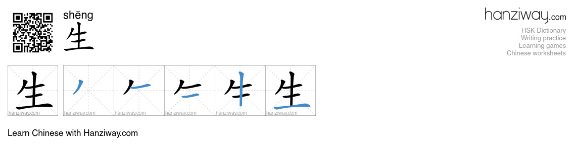 生 (shēng) - English translation, writing, stroke order, audio | Hanziway