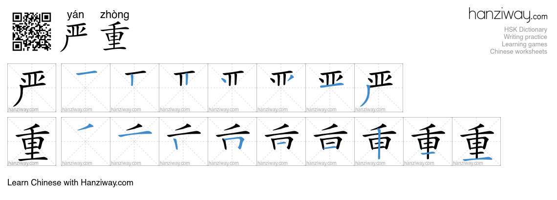 Character 严重 stroke orders