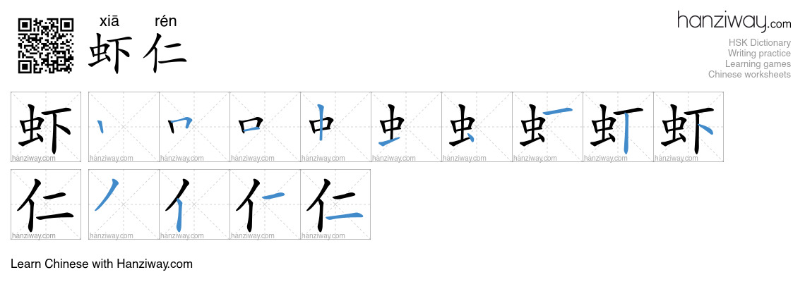 虾仁 (xiā rén) - English translation, writing, stroke order, audio | Hanziway