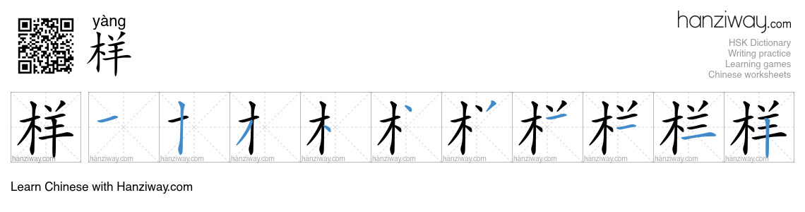 Character 样 stroke orders