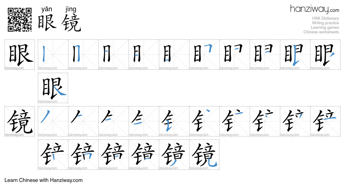 Character 眼镜 stroke orders