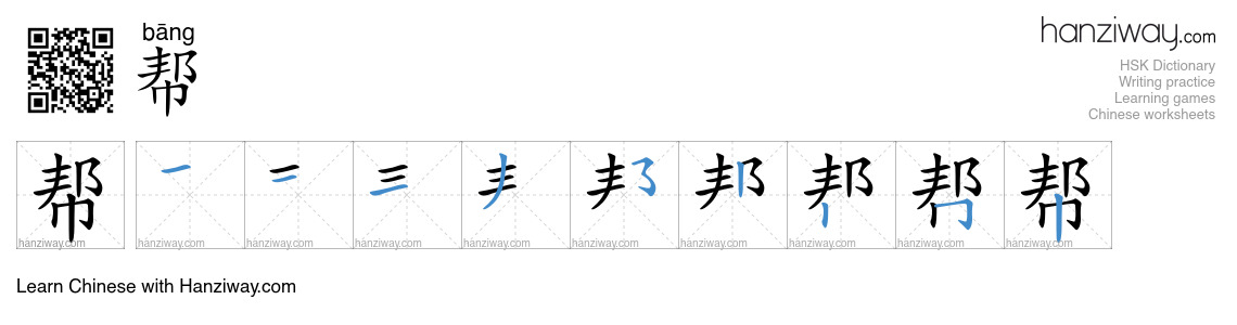 Character 帮 stroke orders