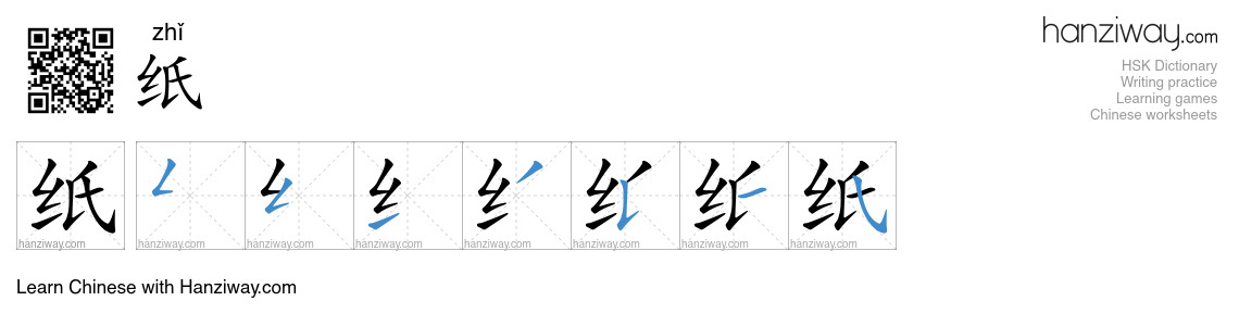 Character 纸 stroke orders