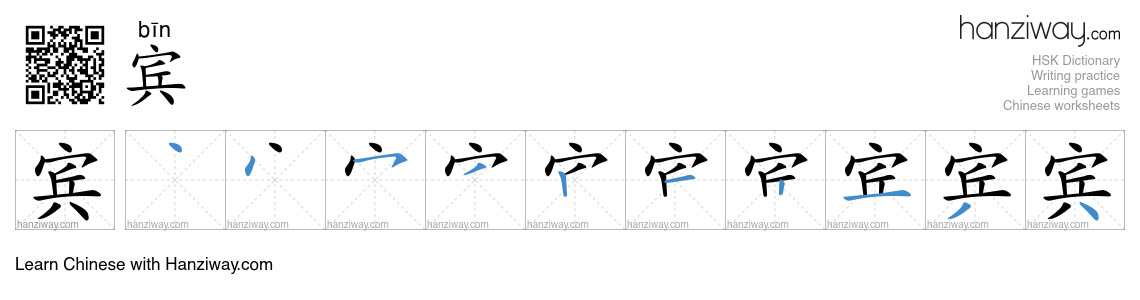 Character 宾 stroke orders