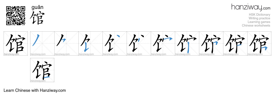 Character 馆 stroke orders