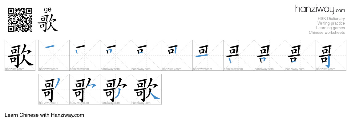 Character 歌 stroke orders