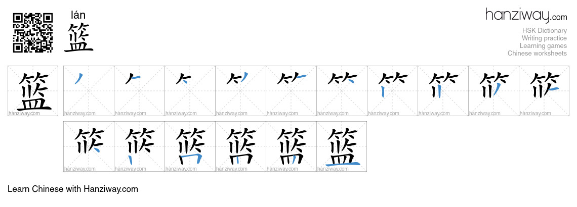 Character 篮 stroke orders