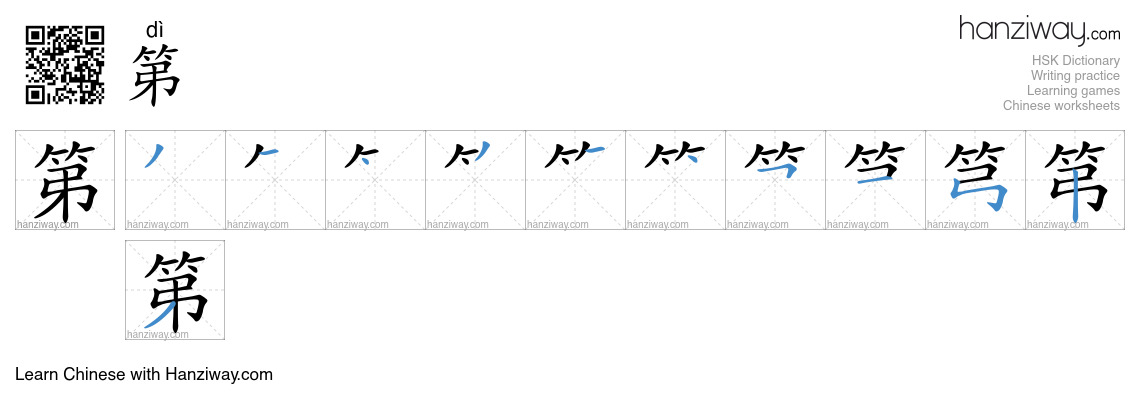 Character 第 stroke orders