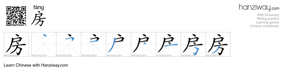 Character 房 stroke orders