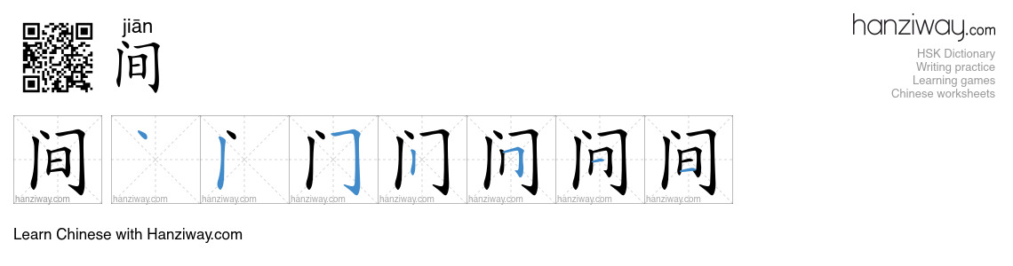 Character 间 stroke orders