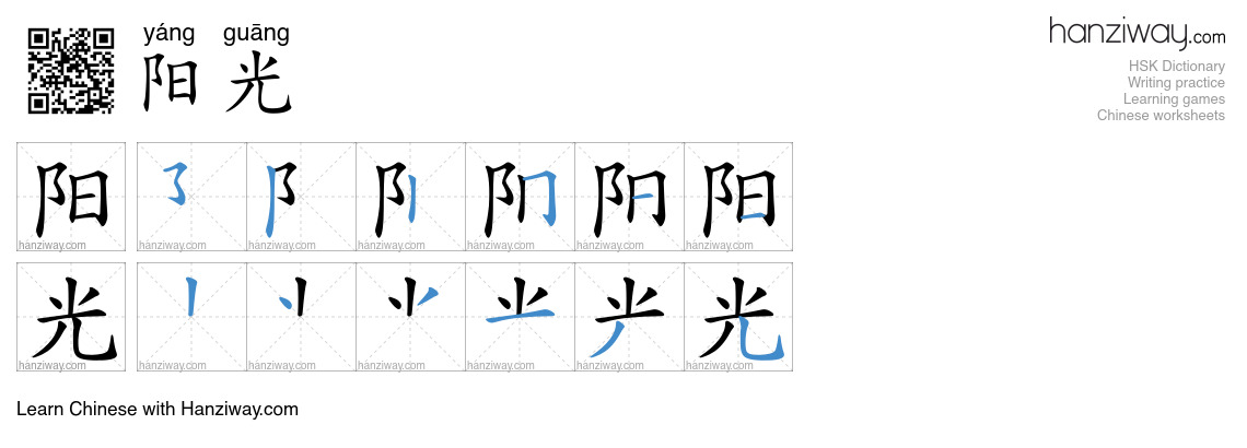 Character 阳光 stroke orders