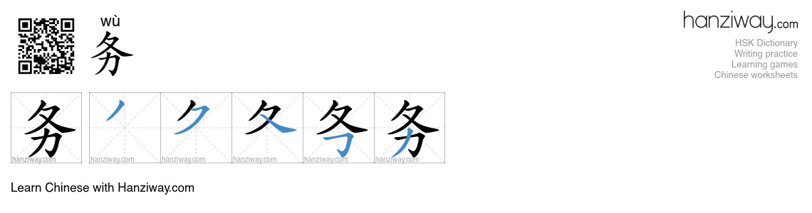 Character 务 stroke orders