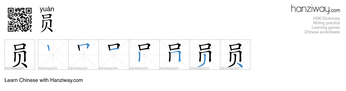 Character 员 stroke orders